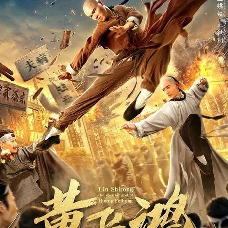 黄飞鸿之武神林世荣