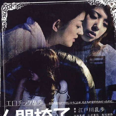 人間椅子