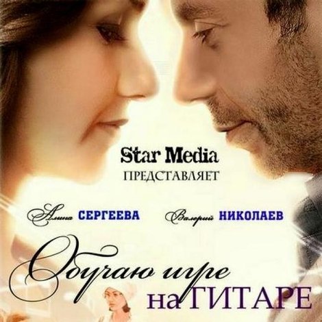 Обучаю игре на гитаре