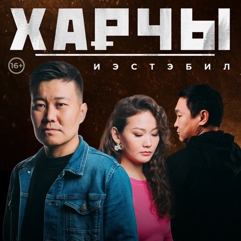 Харчы. Иэстэбил
