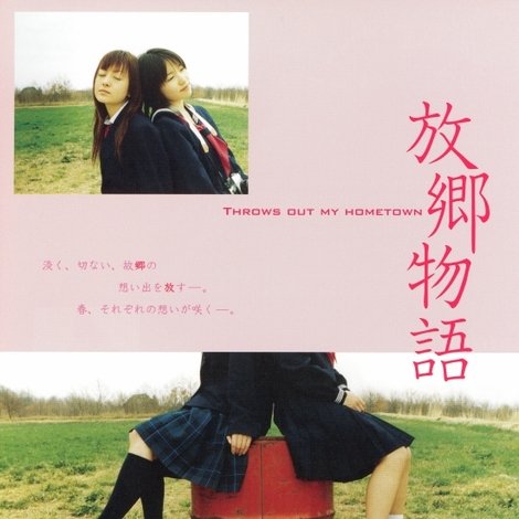 放郷物語
