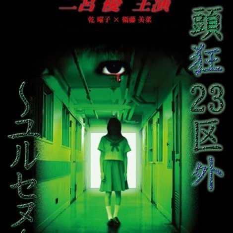 頭狂23区外 ~ユルセヌ~