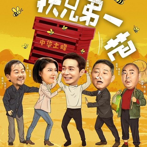 我来自北京之扶兄弟一把