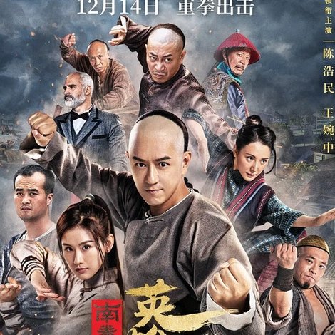 南拳之英雄崛起