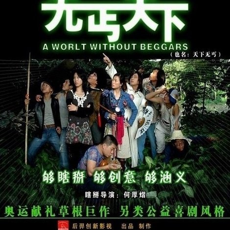 无丐天下
