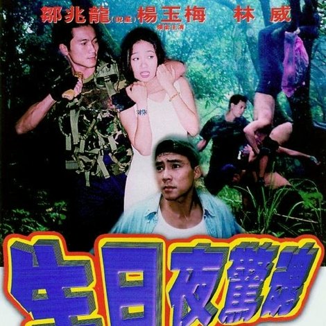 生日夜驚魂