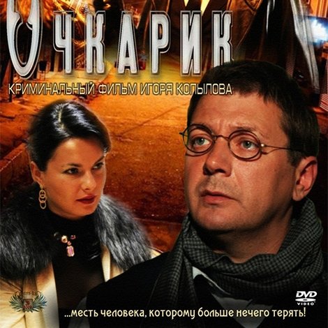 Очкарик