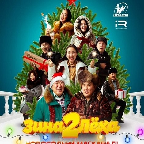 Зина и Лёха 2: Новогодний маскарад!
