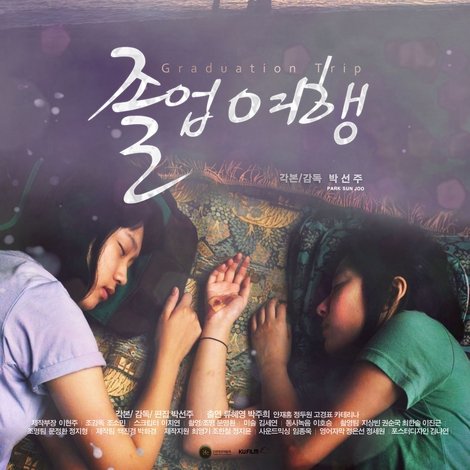 졸업여행