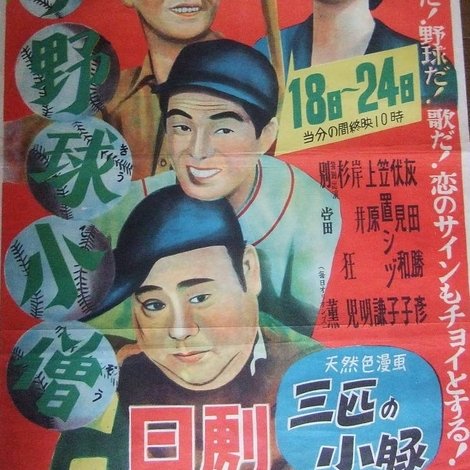 歌う野球小僧
