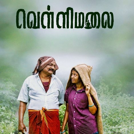 ஓம் வெள்ளிமலை
