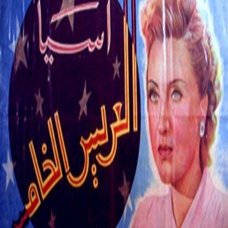العريس الخامس