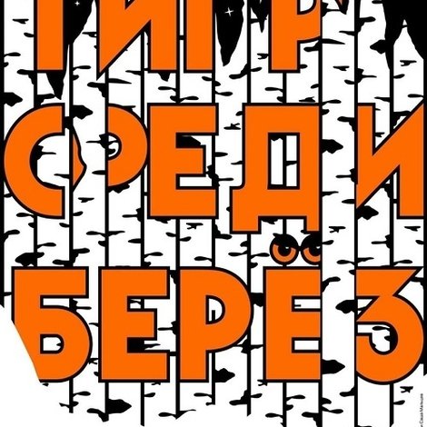 Тигр среди берез