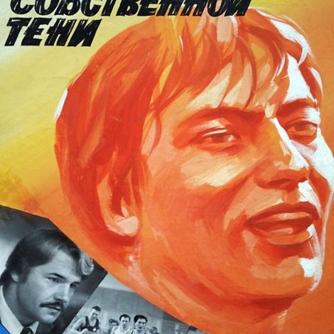 Быстрее собственной тени