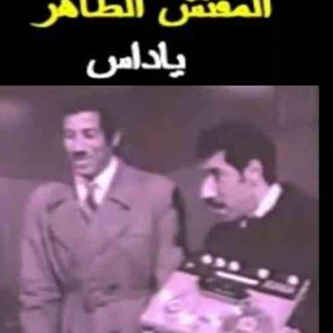 المفتش الطاهر يداس