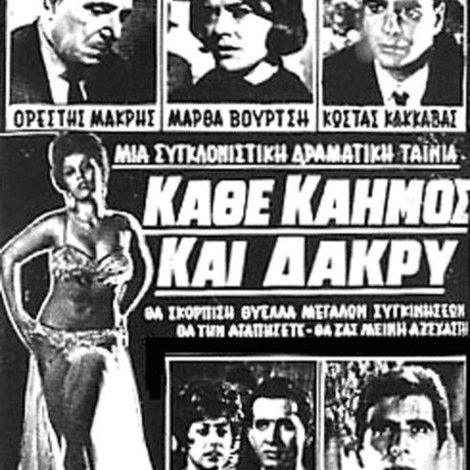 Κάθε Καημός Και Δάκρυ