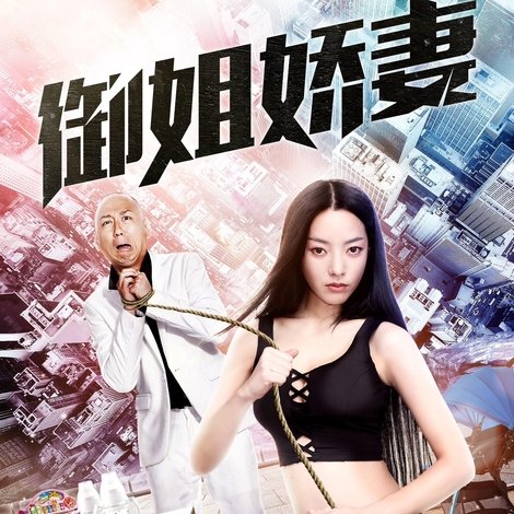 御姐娇妻
