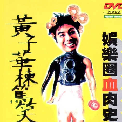 娛樂圈血肉史