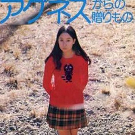 アグネスからの贈りもの