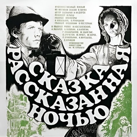 Сказка, рассказанная ночью