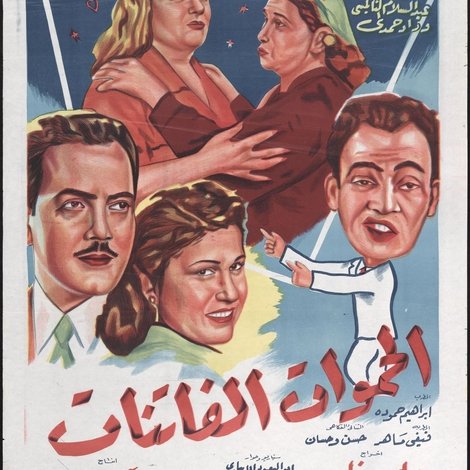 الحموات الفاتنات