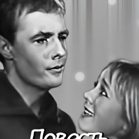 Повесть о молодых супругах