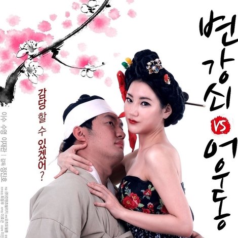 변강쇠 VS 어우동