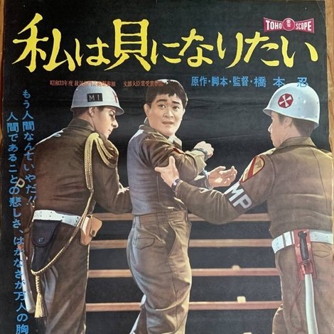 私は貝になりたい