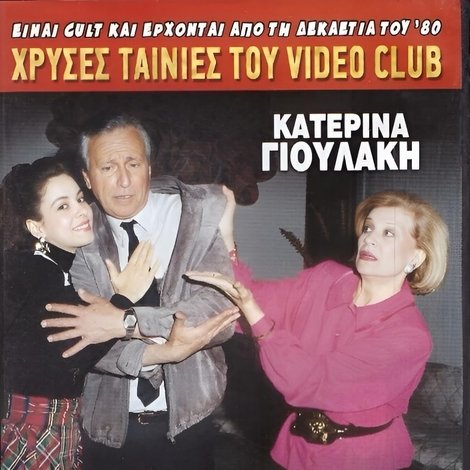 Μια κυρία στον υπόκοσμο