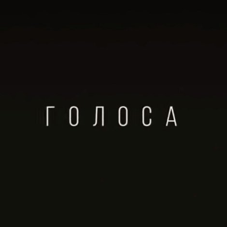 Голоса