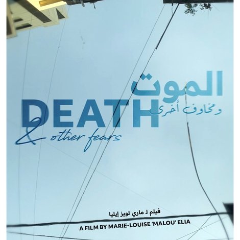 الموت ومخاوف أخرى