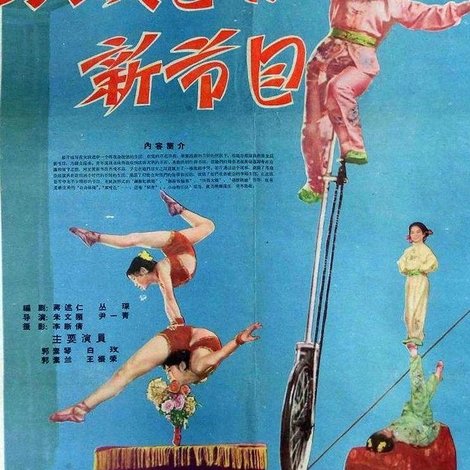 马戏团的新节目