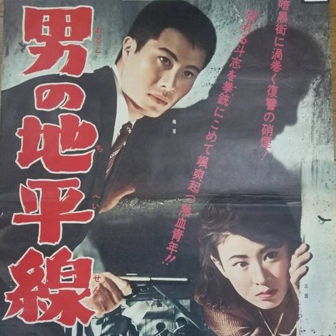 男の地平線