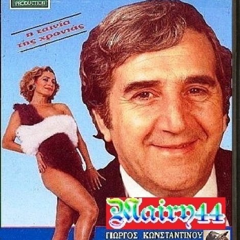 Μία Παρθένα Για Μένα