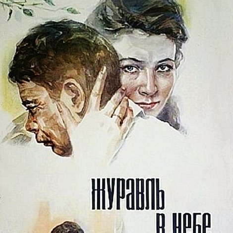 Журавль в небе