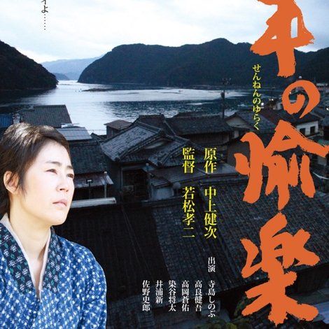千年の愉楽