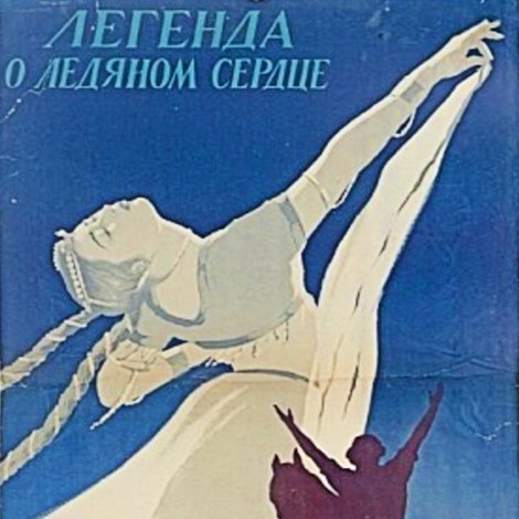 Легенда о ледяном сердце