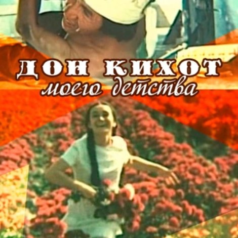 Дон Кихот моего детства