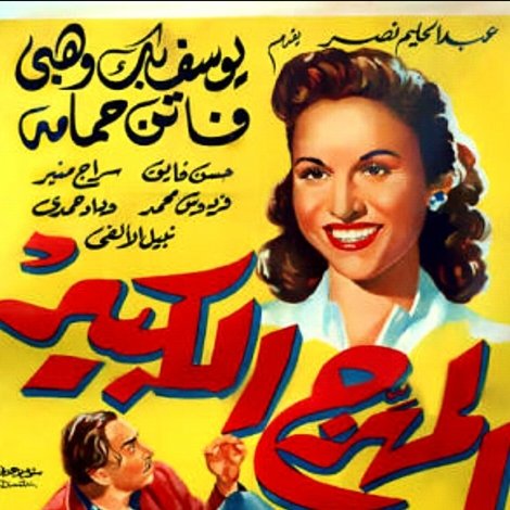 المهرج الكبير