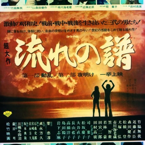流れの譜 第一部動乱 第二部夜明け