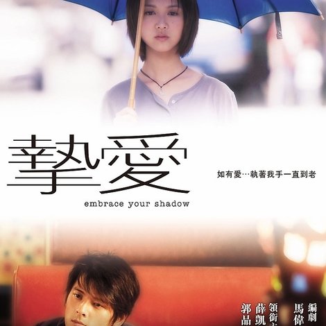 摯愛