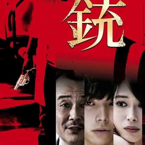 銃