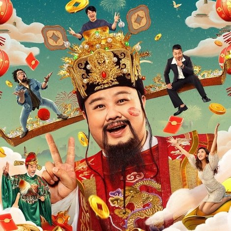 暴走财神4