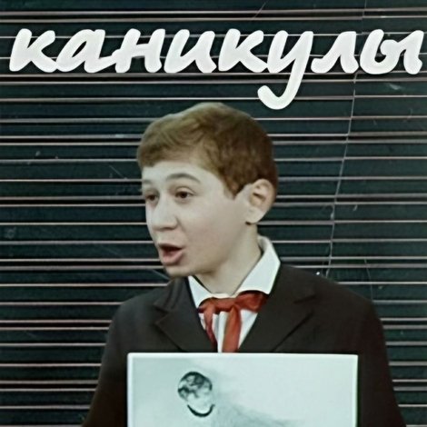 ჩემი არდადეგები