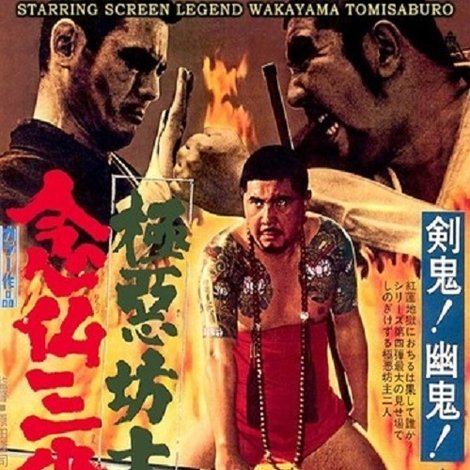 極悪坊主 念仏三段斬り
