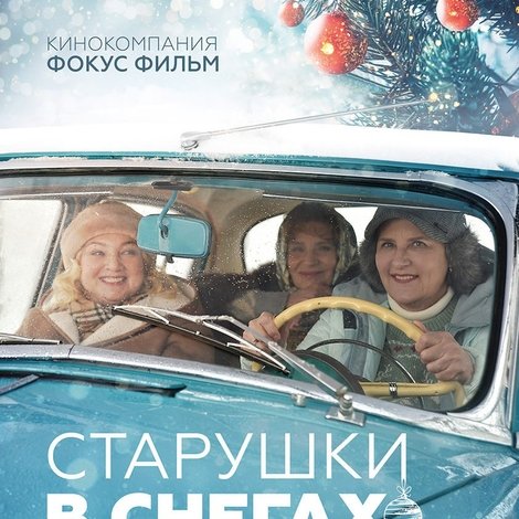 Старушки в снегах