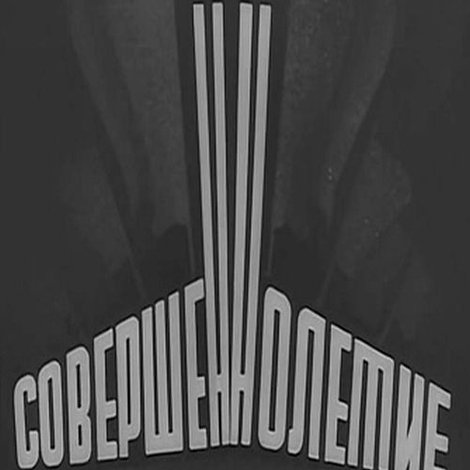 Совершеннолетие