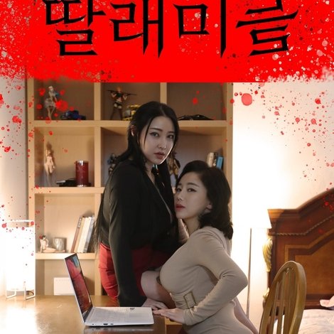 딸래미들