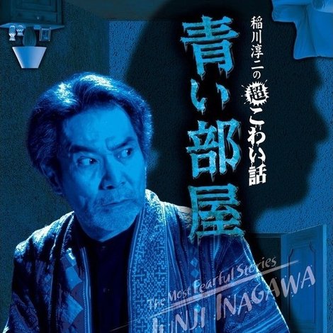 稲川淳二の超こわい話 青い部屋
