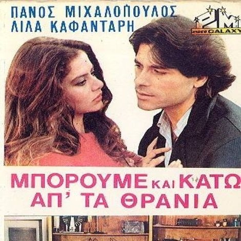 Μπορούμε και κάτω απ' τα θρανία